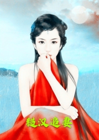 糙汉追妻(1v1h)最新章节列表_丽春院头牌_