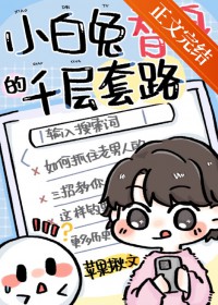 小白兔 梵